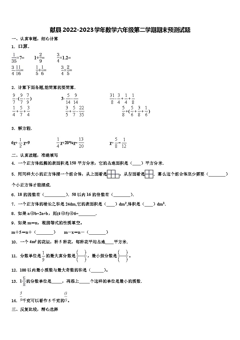 献县2022-2023学年数学六年级第二学期期末预测试题含解析第1页