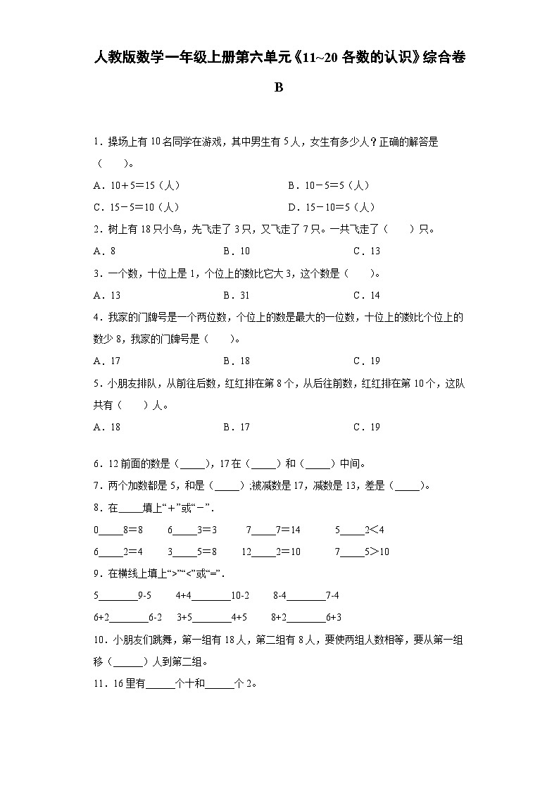 人教版数学一年级上册第六单元《11_20各数的认识》综合卷B01