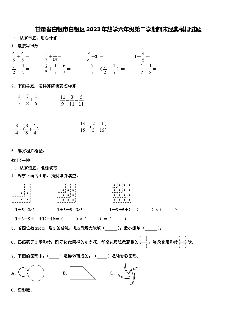 甘肃省白银市白银区2023年数学六年级第二学期期末经典模拟试题含解析第1页