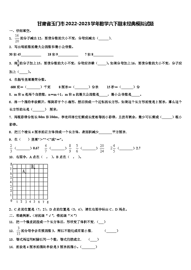 甘肃省玉门市2022-2023学年数学六下期末经典模拟试题含解析01