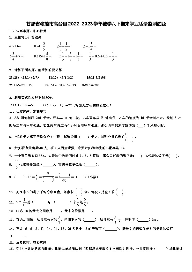 甘肃省张掖市高台县2022-2023学年数学六下期末学业质量监测试题含解析第1页
