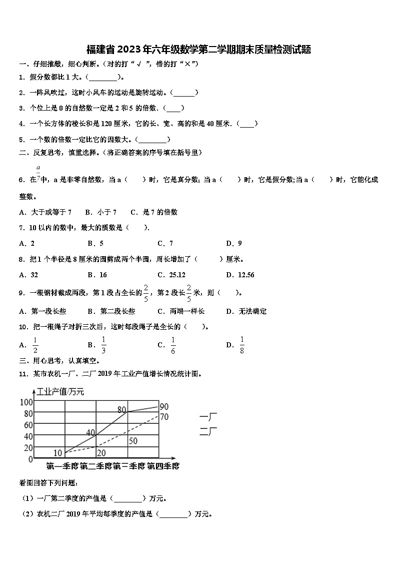 福建省2023年六年级数学第二学期期末质量检测试题含解析第1页