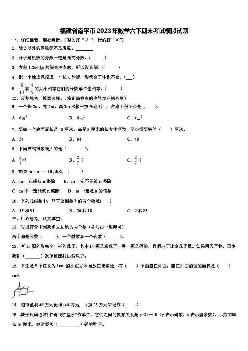 福建省南平市2023年数学六下期末考试模拟试题含解析第1页