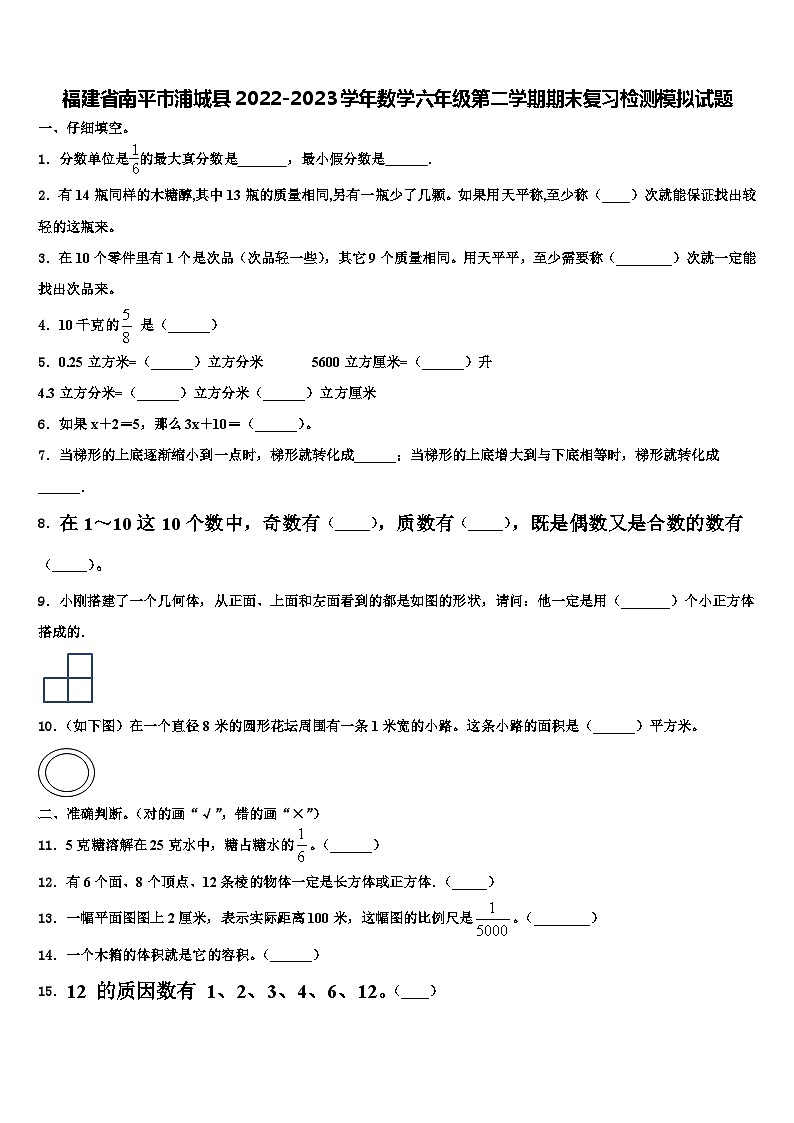 福建省南平市浦城县2022-2023学年数学六年级第二学期期末复习检测模拟试题含解析01