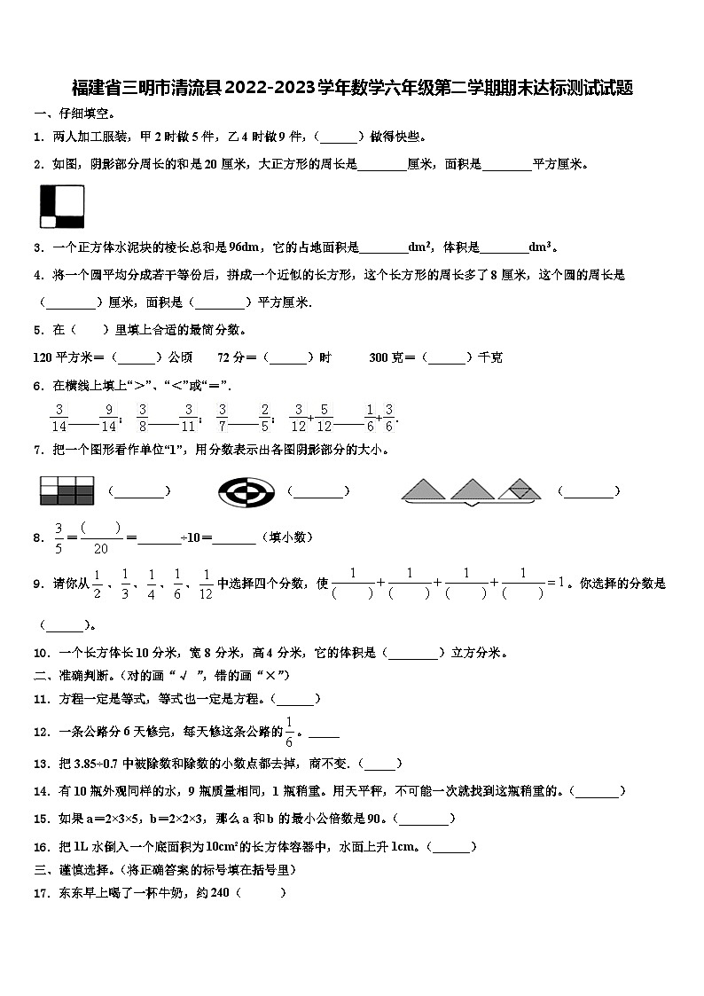 福建省三明市清流县2022-2023学年数学六年级第二学期期末达标测试试题含解析第1页