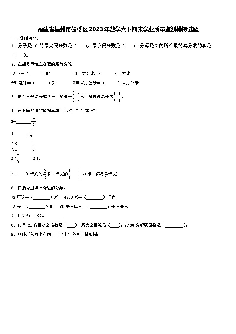 福建省福州市鼓楼区2023年数学六下期末学业质量监测模拟试题含解析第1页