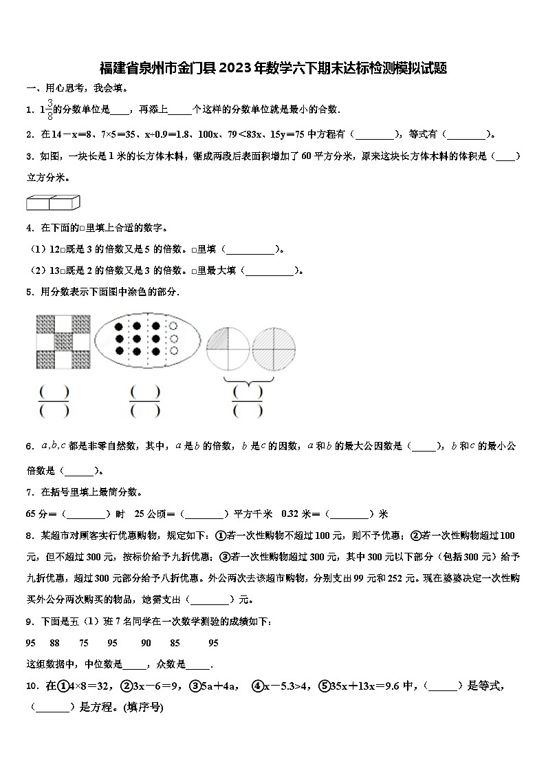 福建省泉州市金门县2023年数学六下期末达标检测模拟试题含解析第1页