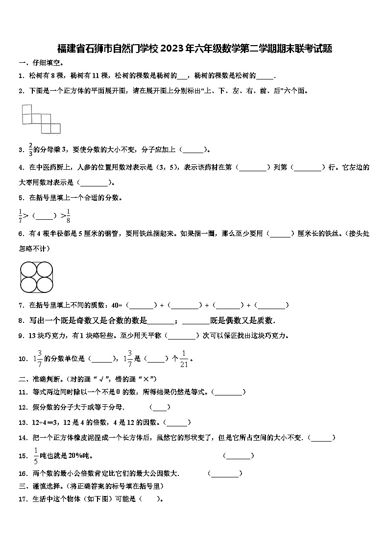福建省石狮市自然门学校2023年六年级数学第二学期期末联考试题含解析第1页