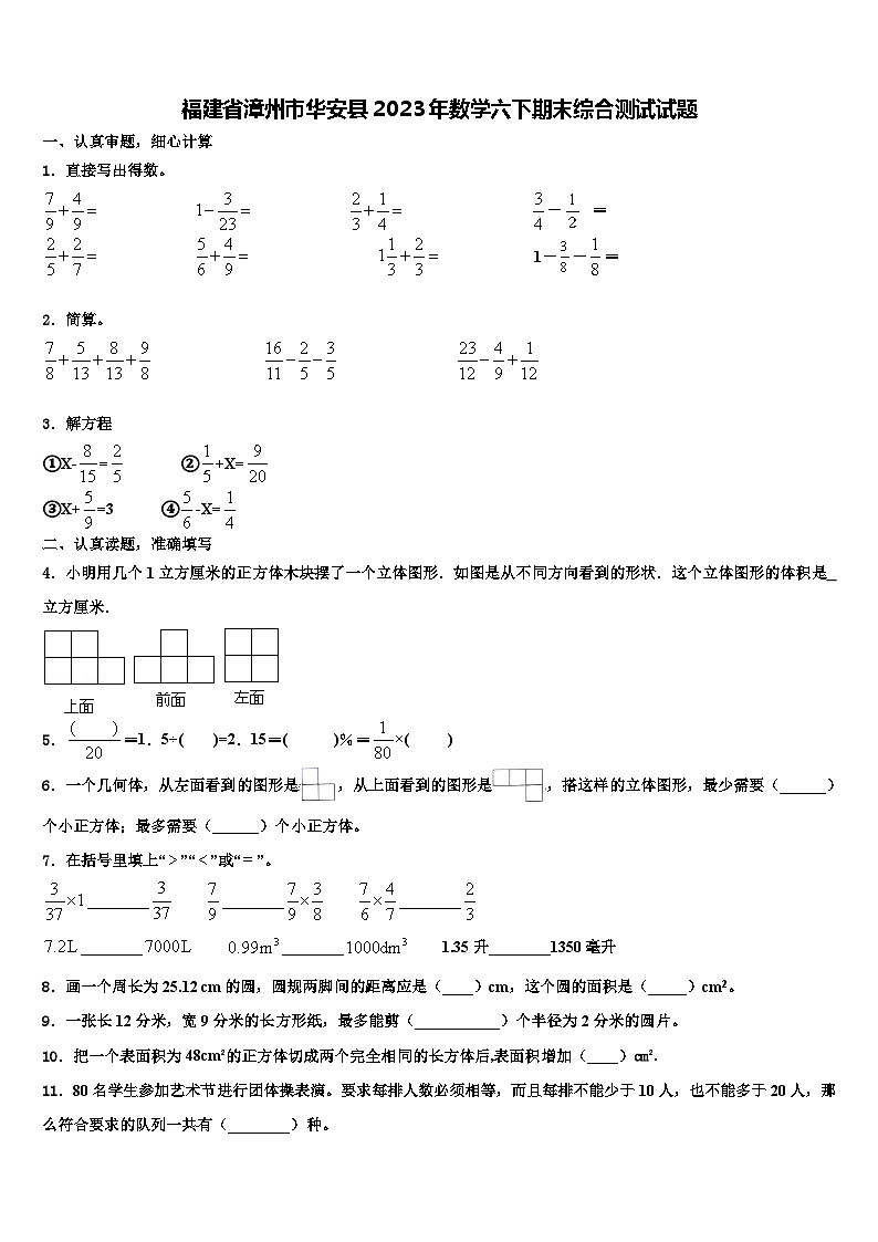 福建省漳州市华安县2023年数学六下期末综合测试试题含解析第1页