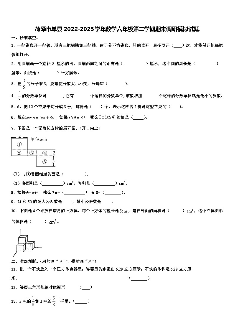 菏泽市单县2022-2023学年数学六年级第二学期期末调研模拟试题含解析第1页