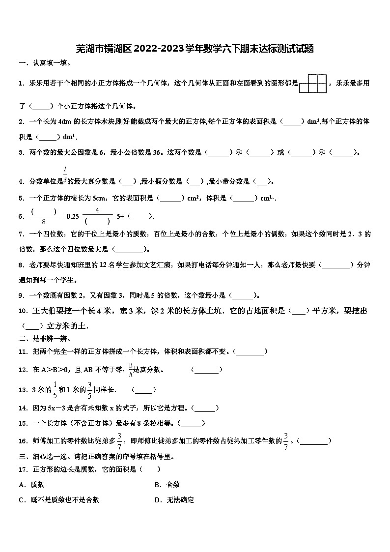 芜湖市镜湖区2022-2023学年数学六下期末达标测试试题含解析01