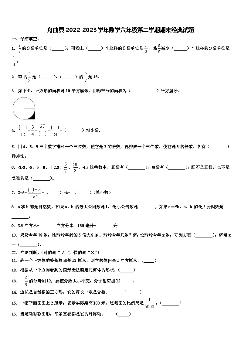 舟曲县2022-2023学年数学六年级第二学期期末经典试题含解析第1页