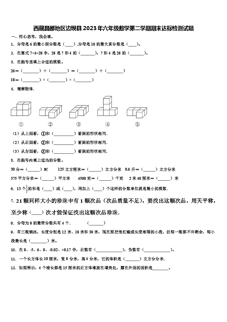 西藏昌都地区边坝县2023年六年级数学第二学期期末达标检测试题含解析01