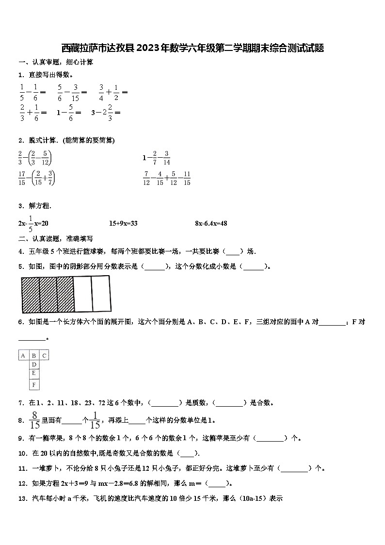 西藏拉萨市达孜县2023年数学六年级第二学期期末综合测试试题含解析第1页