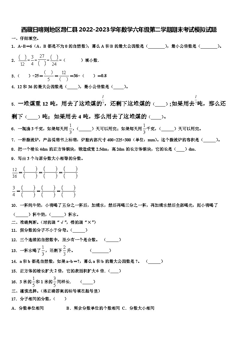 西藏日喀则地区昂仁县2022-2023学年数学六年级第二学期期末考试模拟试题含解析01