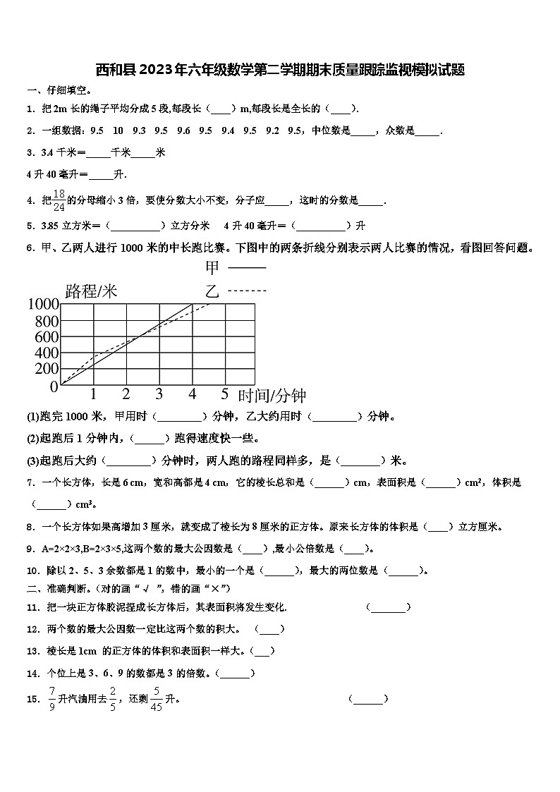 西和县2023年六年级数学第二学期期末质量跟踪监视模拟试题含解析第1页