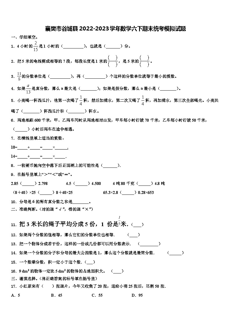 襄樊市谷城縣2022-2023學年數(shù)學六下期末統(tǒng)考模擬試題含解析第1頁