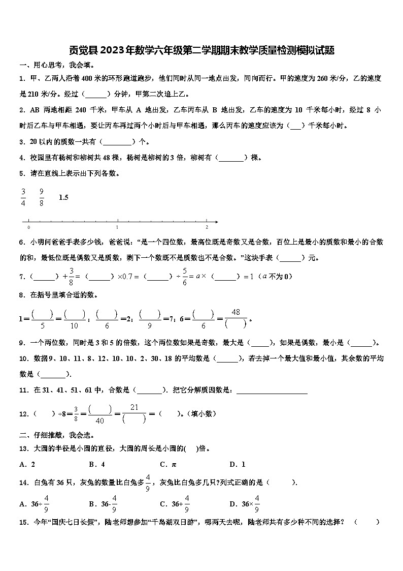 贡觉县2023年数学六年级第二学期期末教学质量检测模拟试题含解析第1页