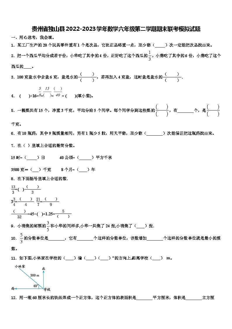 贵州省独山县2022-2023学年数学六年级第二学期期末联考模拟试题含解析第1页