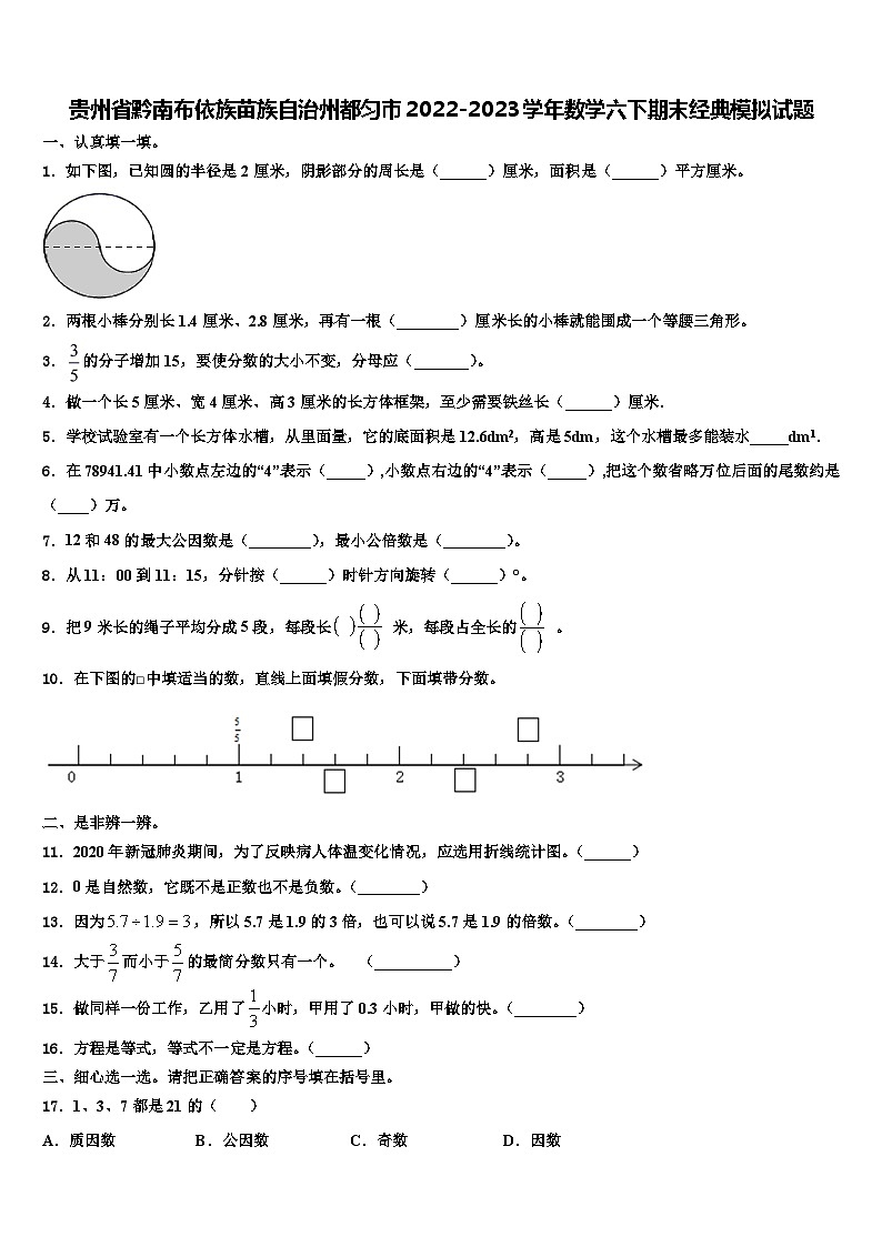 贵州省黔南布依族苗族自治州都匀市2022-2023学年数学六下期末经典模拟试题含解析第1页