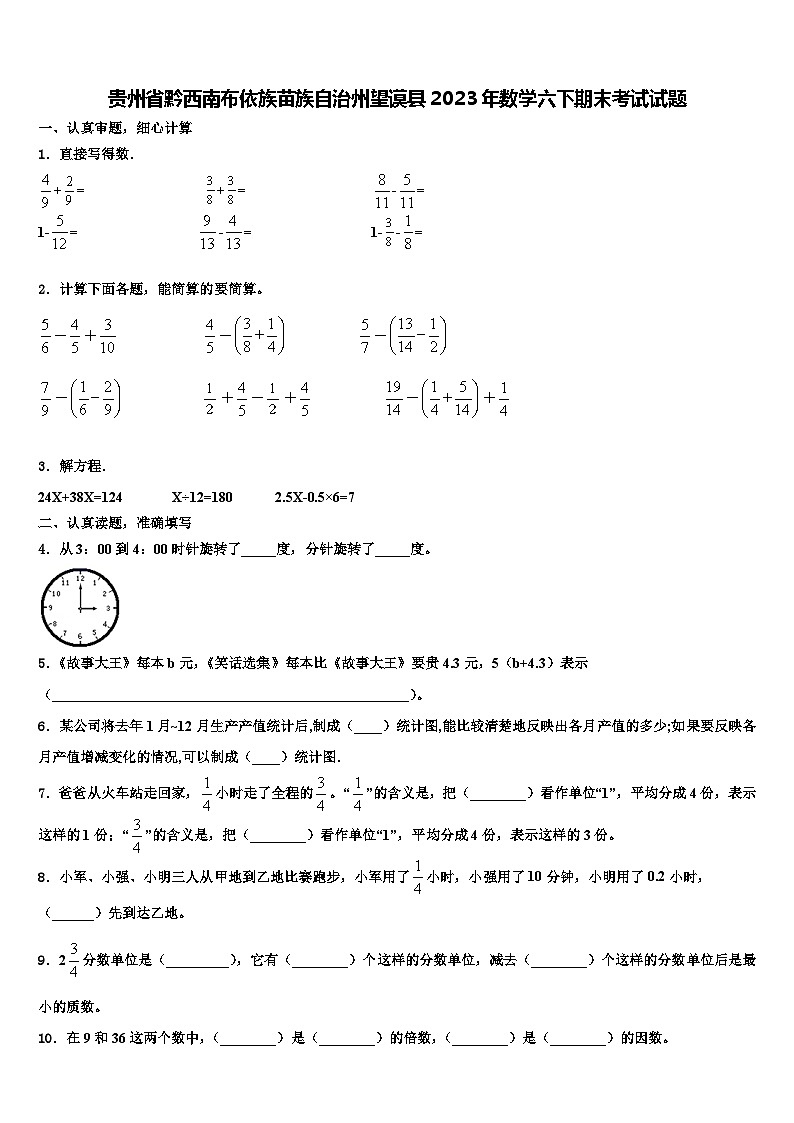 贵州省黔西南布依族苗族自治州望谟县2023年数学六下期末考试试题含解析01