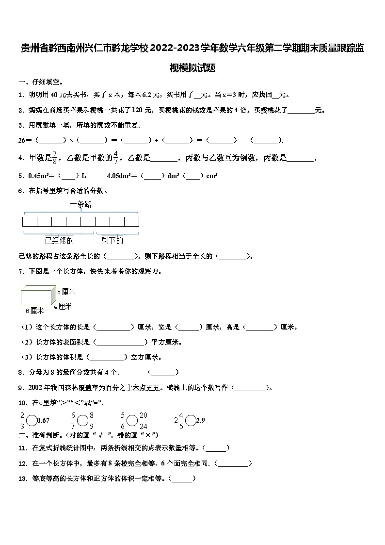 贵州省黔西南州兴仁市黔龙学校2022-2023学年数学六年级第二学期期末质量跟踪监视模拟试题含解析第1页