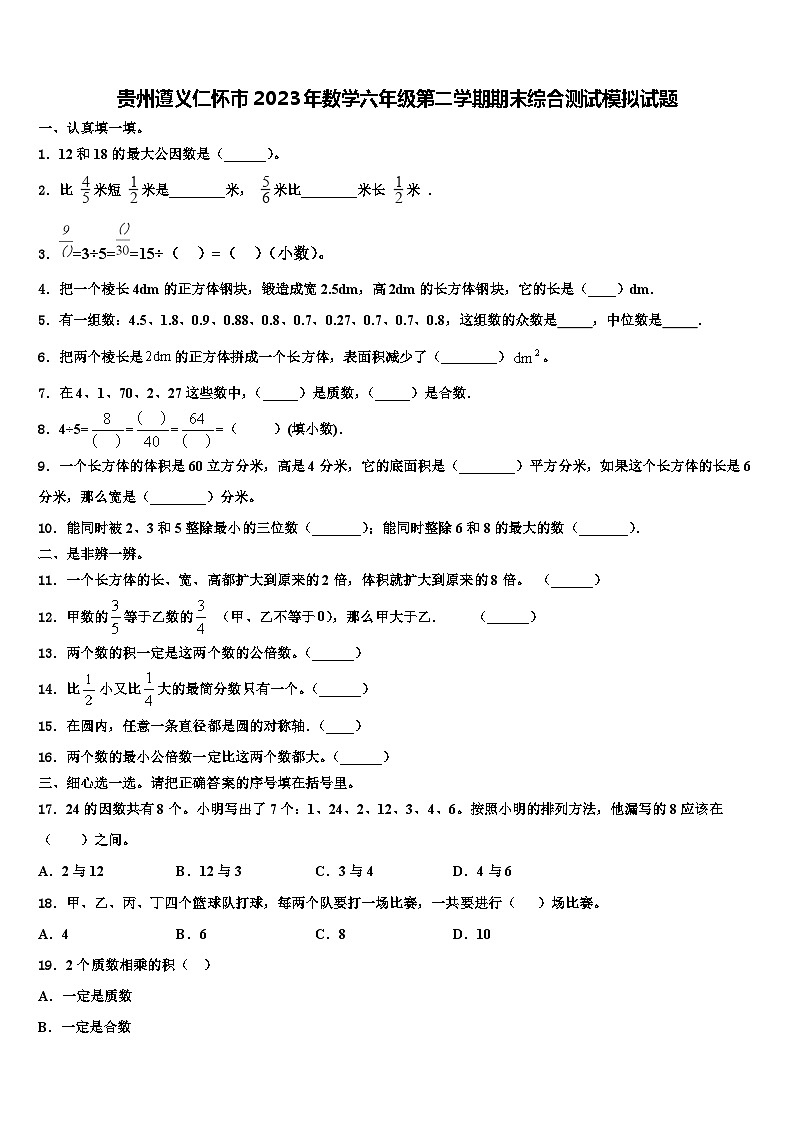 贵州遵义仁怀市2023年数学六年级第二学期期末综合测试模拟试题含解析第1页