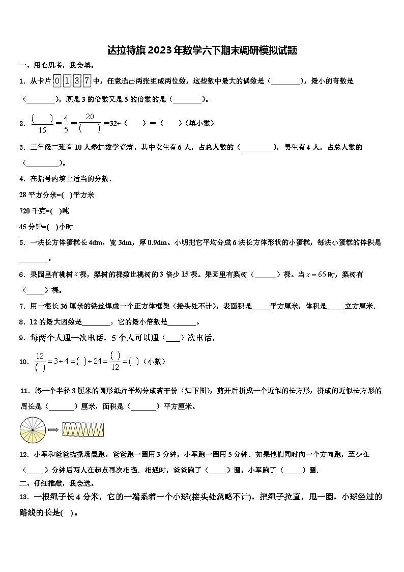 达拉特旗2023年数学六下期末调研模拟试题含解析第1页