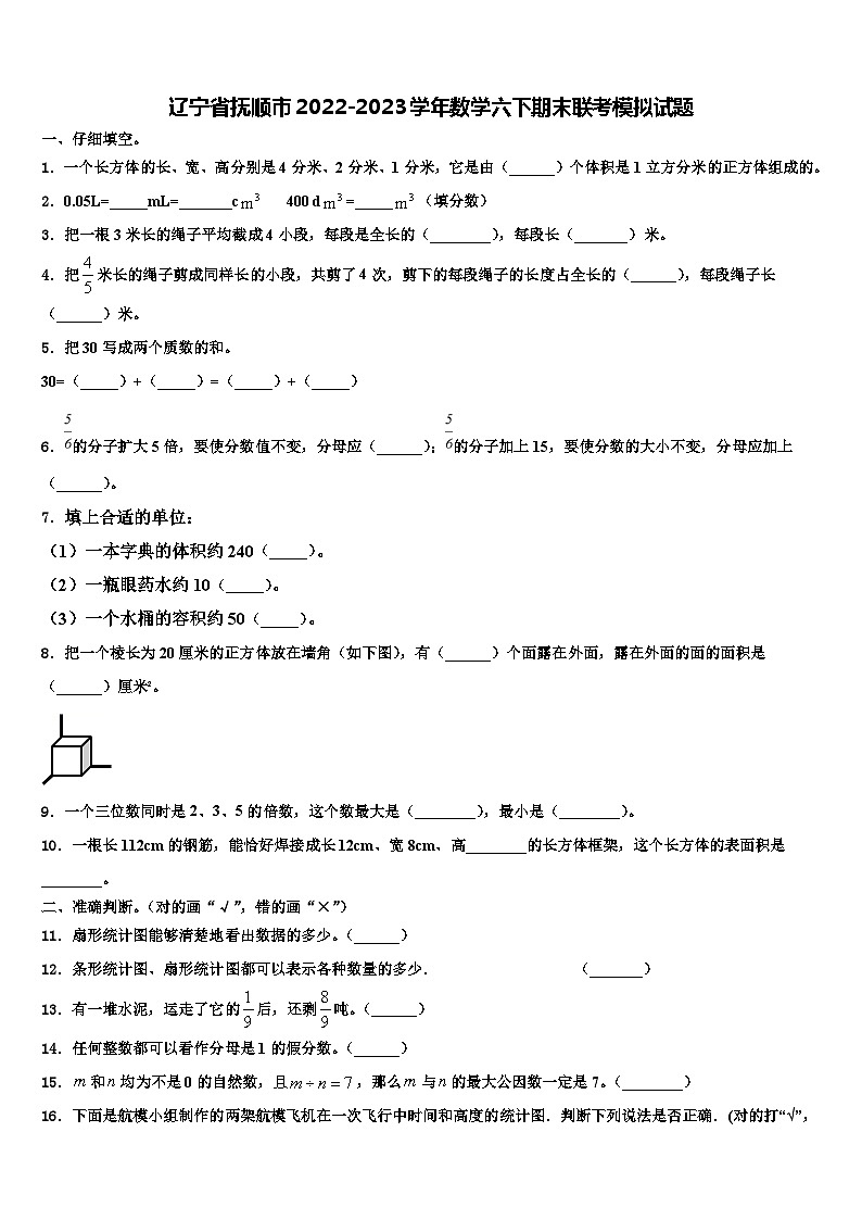 辽宁省抚顺市2022-2023学年数学六下期末联考模拟试题含解析01