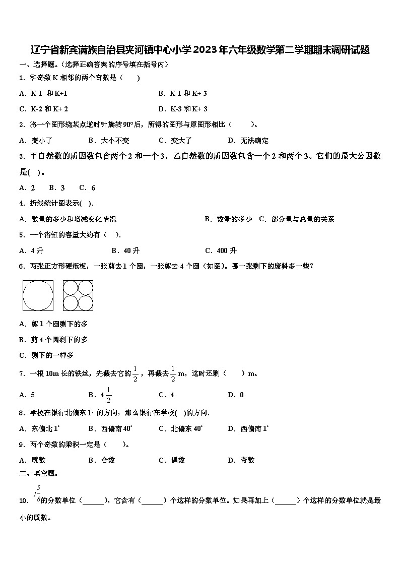 辽宁省新宾满族自治县夹河镇中心小学2023年六年级数学第二学期期末调研试题含解析第1页