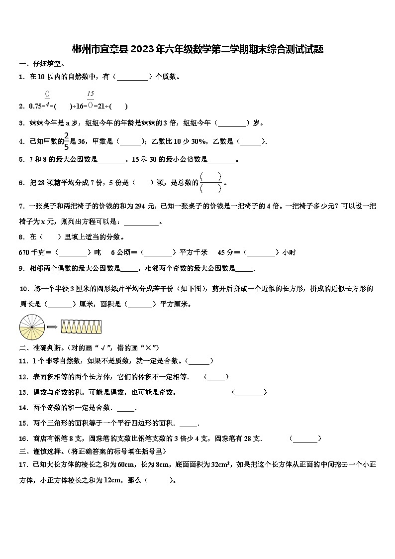 郴州市宜章县2023年六年级数学第二学期期末综合测试试题含解析第1页