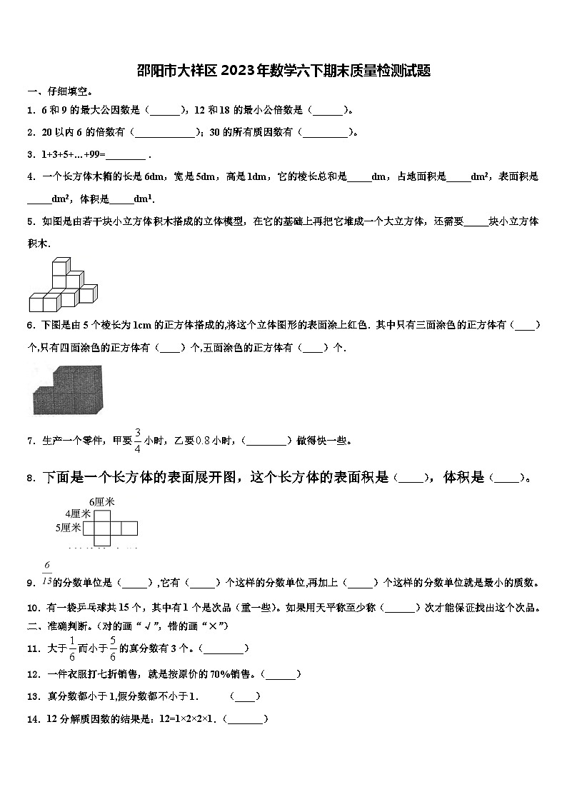邵阳市大祥区2023年数学六下期末质量检测试题含解析第1页