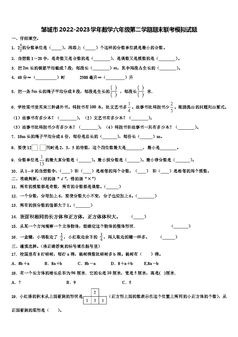 邹城市2022-2023学年数学六年级第二学期期末联考模拟试题含解析第1页