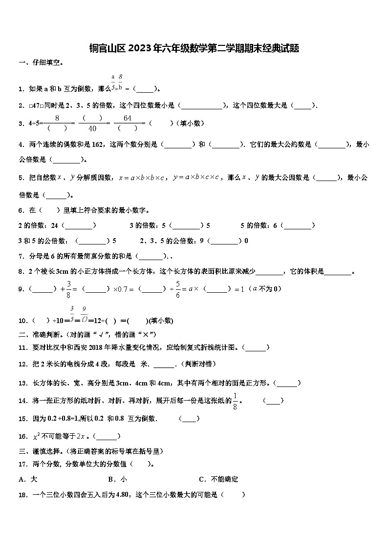 铜官山区2023年六年级数学第二学期期末经典试题含解析第1页