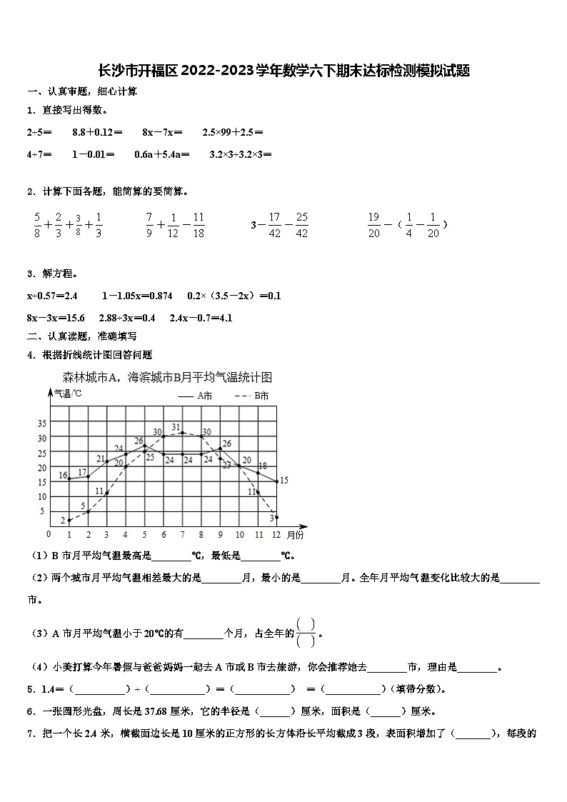 长沙市开福区2022-2023学年数学六下期末达标检测模拟试题含解析第1页