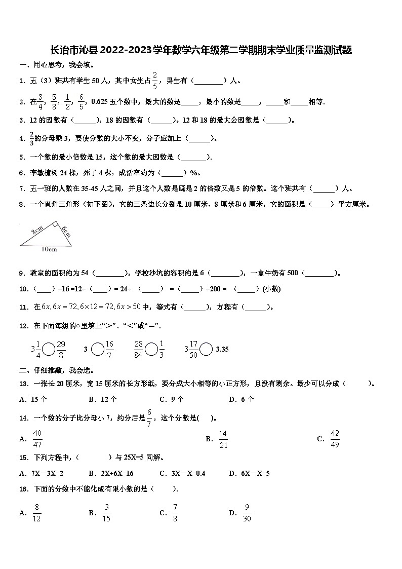 长治市沁县2022-2023学年数学六年级第二学期期末学业质量监测试题含解析第1页