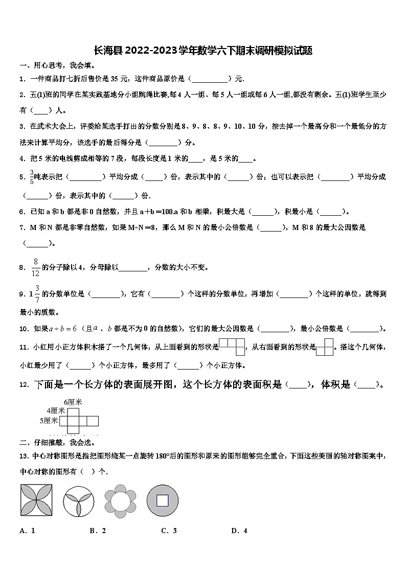 长海县2022-2023学年数学六下期末调研模拟试题含解析第1页