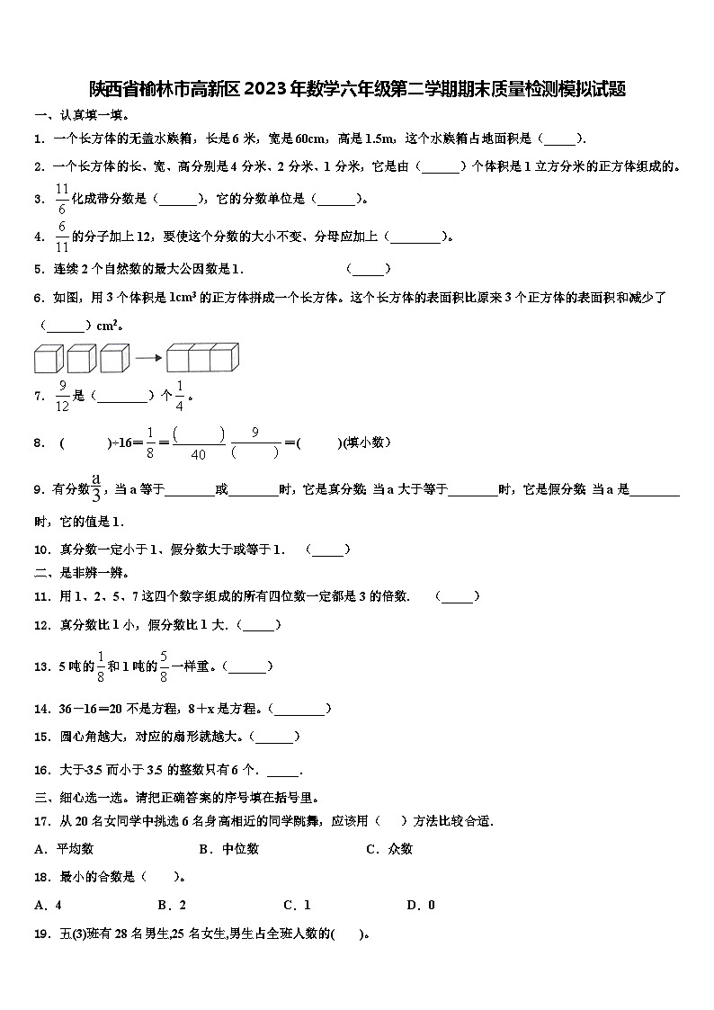 陕西省榆林市高新区2023年数学六年级第二学期期末质量检测模拟试题含解析第1页