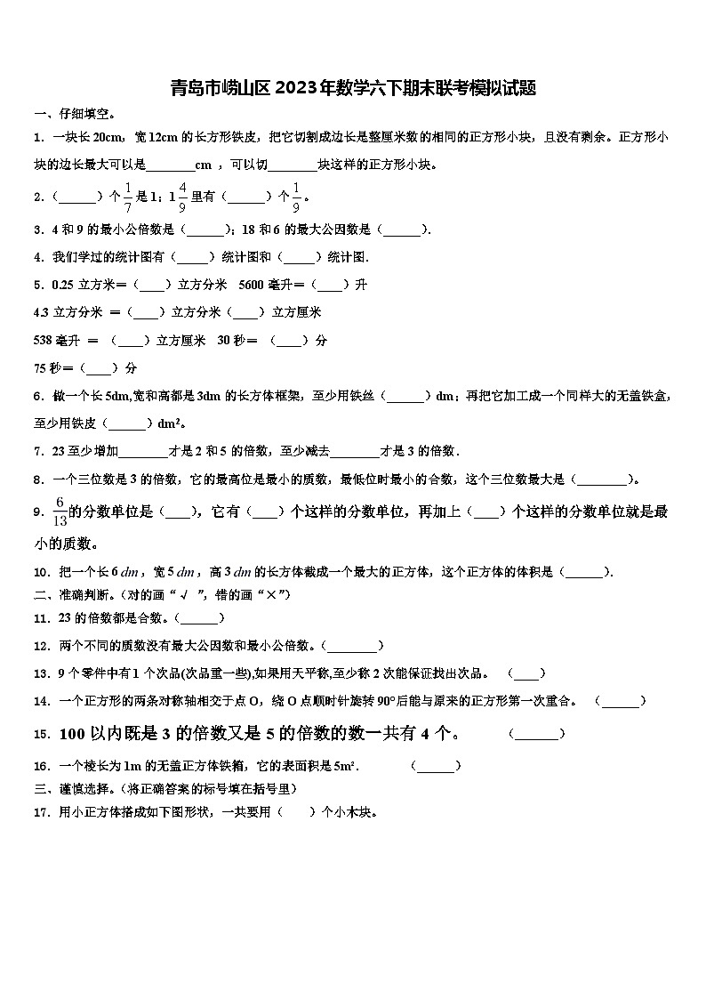 青岛市崂山区2023年数学六下期末联考模拟试题含解析第1页