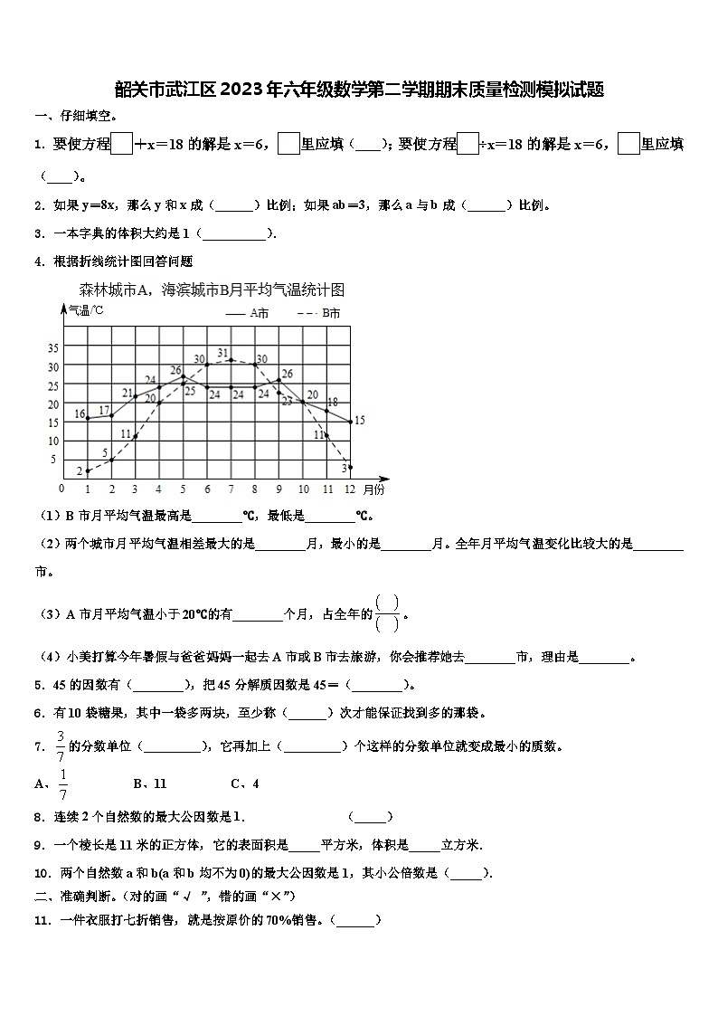 韶关市武江区2023年六年级数学第二学期期末质量检测模拟试题含解析第1页