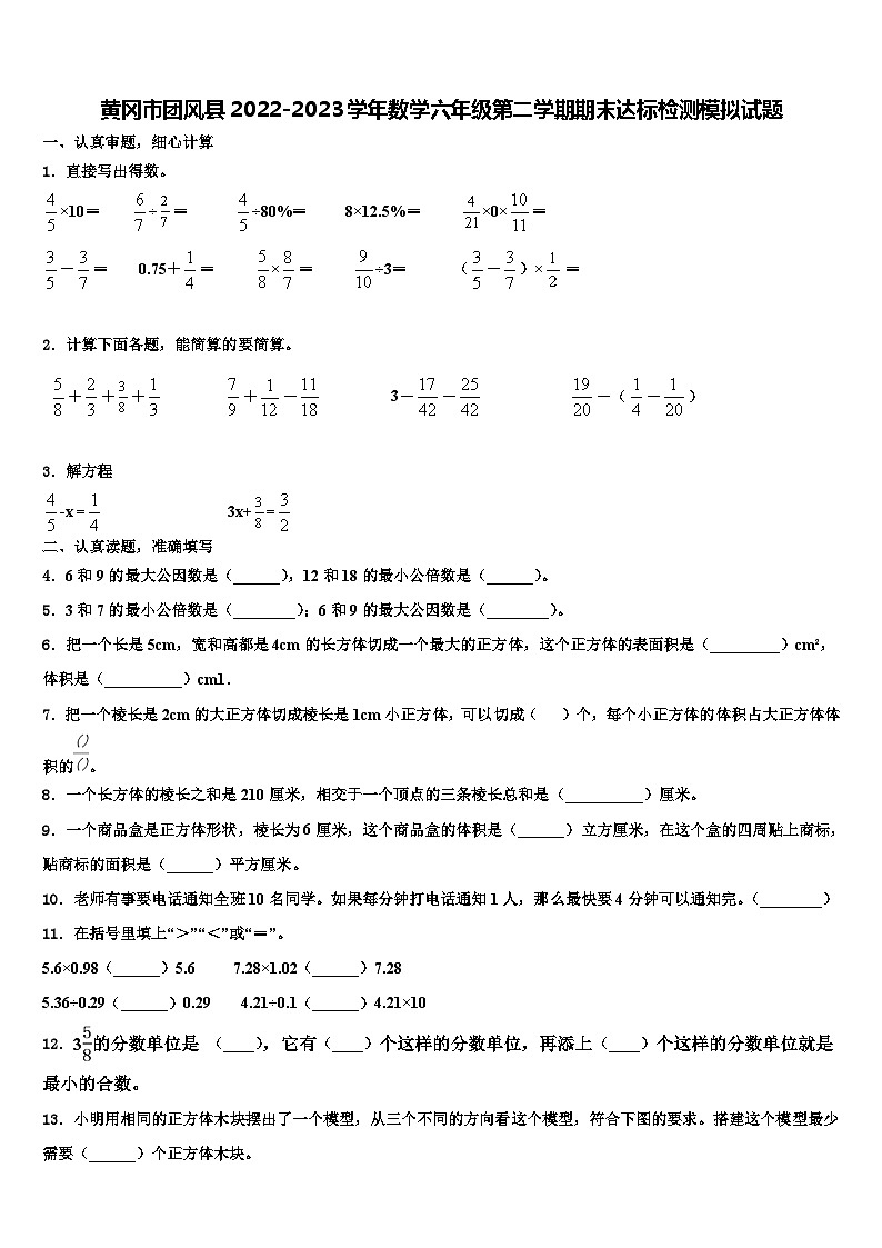 黄冈市团风县2022-2023学年数学六年级第二学期期末达标检测模拟试题含解析第1页