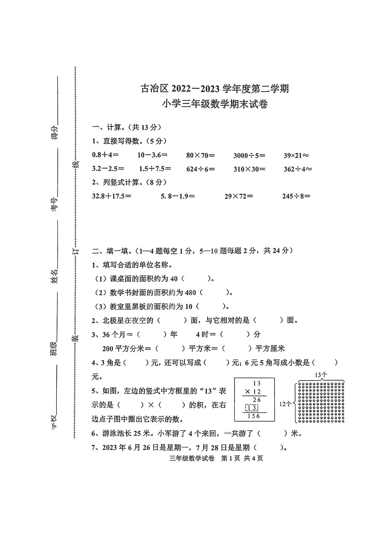 河北省唐山市古冶区2022-2023学年三年级下学期期末数学试题第1页