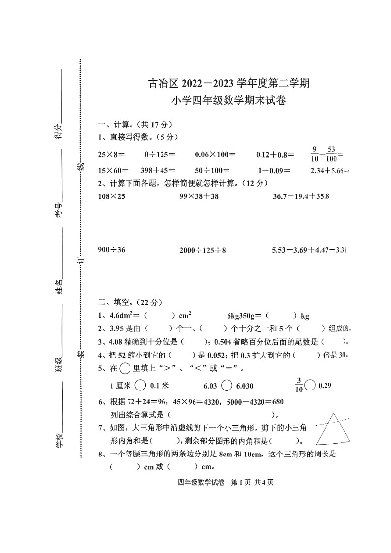 河北省唐山市古冶区2022-2023学年四年级下学期期末数学试题第1页