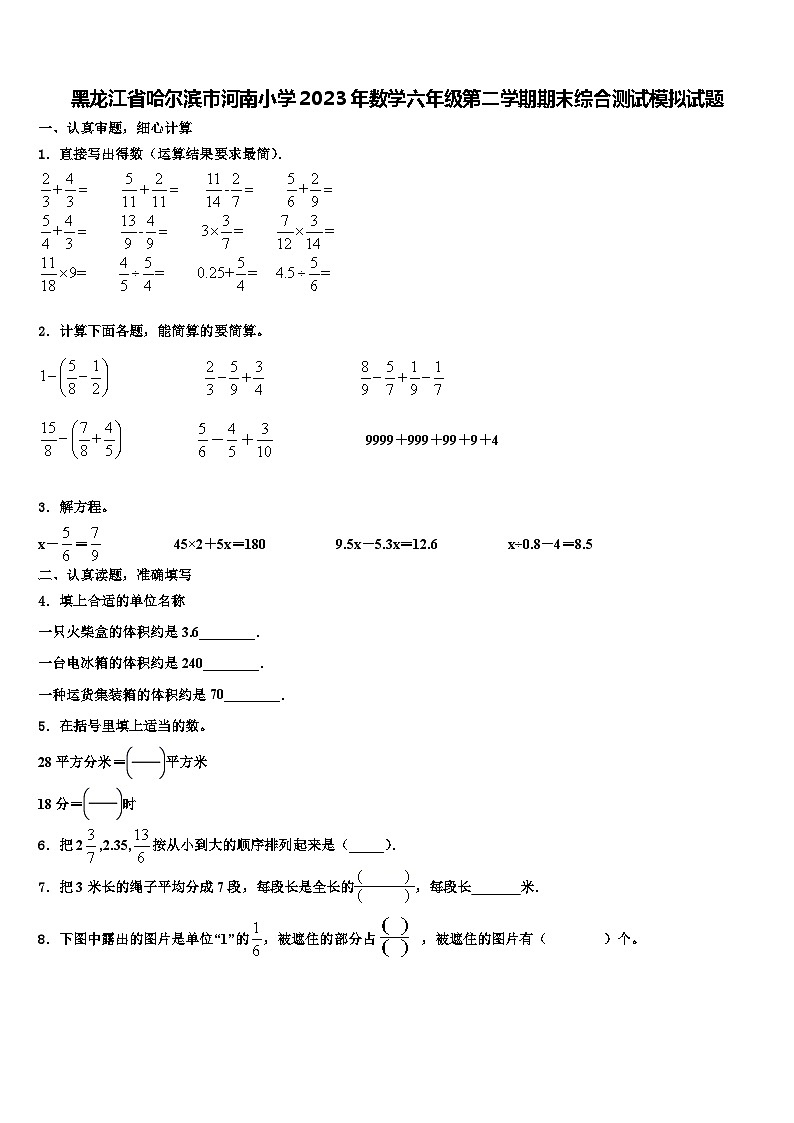 黑龙江省哈尔滨市河南小学2023年数学六年级第二学期期末综合测试模拟试题含解析01