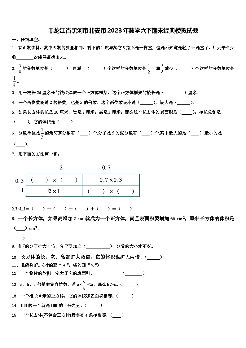 黑龙江省黑河市北安市2023年数学六下期末经典模拟试题含解析第1页