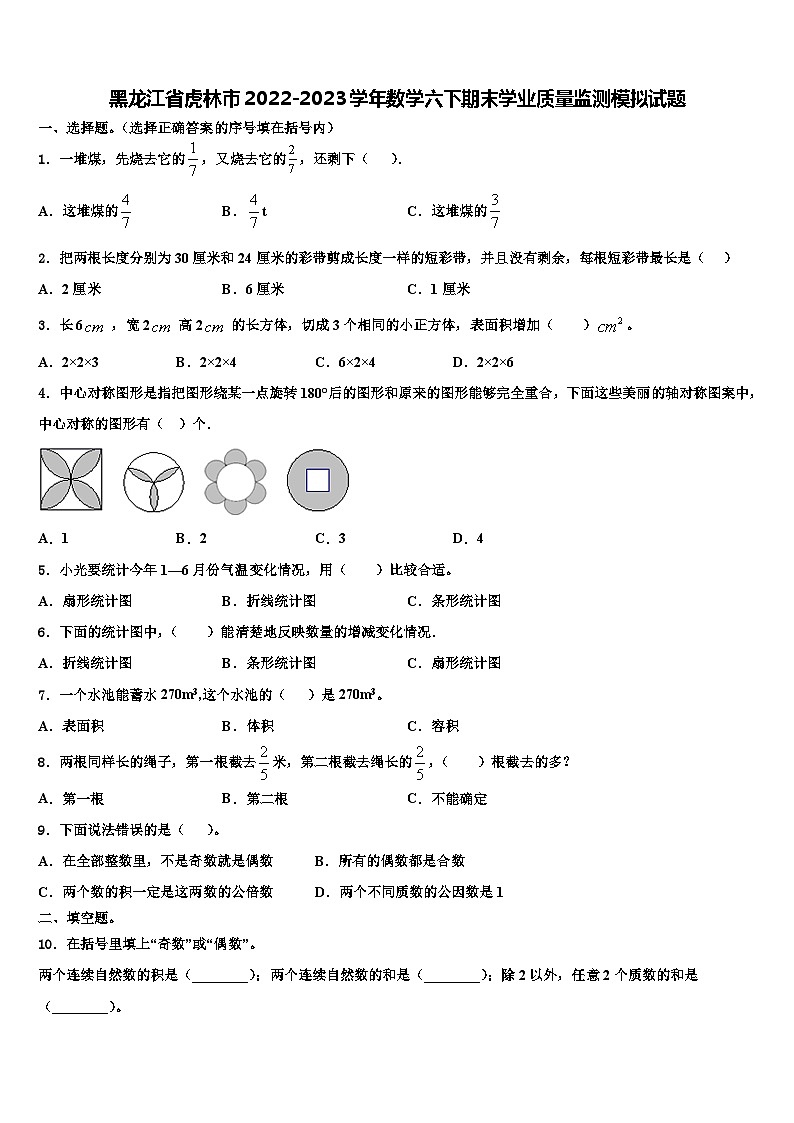 黑龙江省虎林市2022-2023学年数学六下期末学业质量监测模拟试题含解析第1页