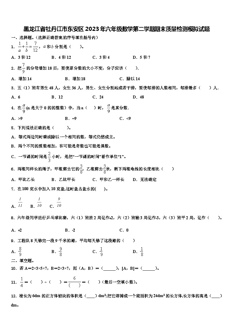 黑龙江省牡丹江市东安区2023年六年级数学第二学期期末质量检测模拟试题含解析第1页