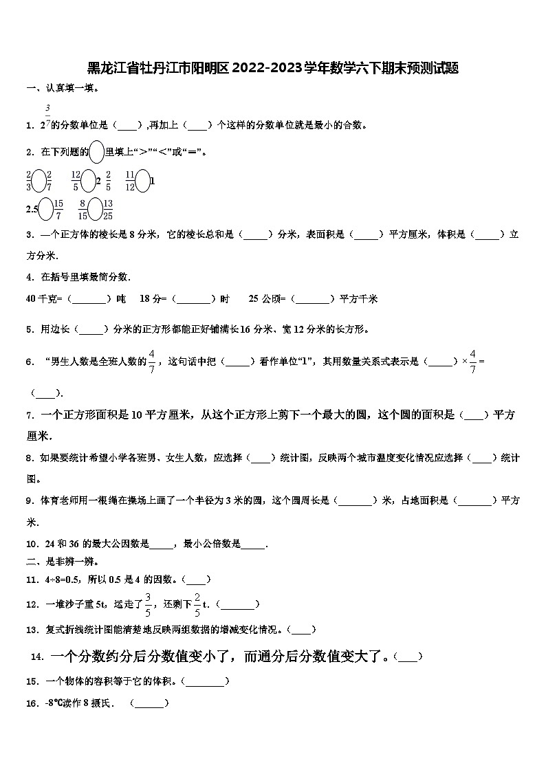 黑龙江省牡丹江市阳明区2022-2023学年数学六下期末预测试题含解析第1页