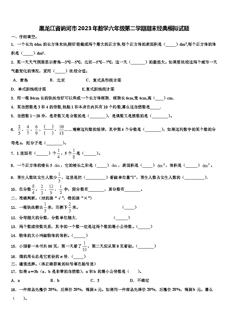黑龙江省讷河市2023年数学六年级第二学期期末经典模拟试题含解析第1页