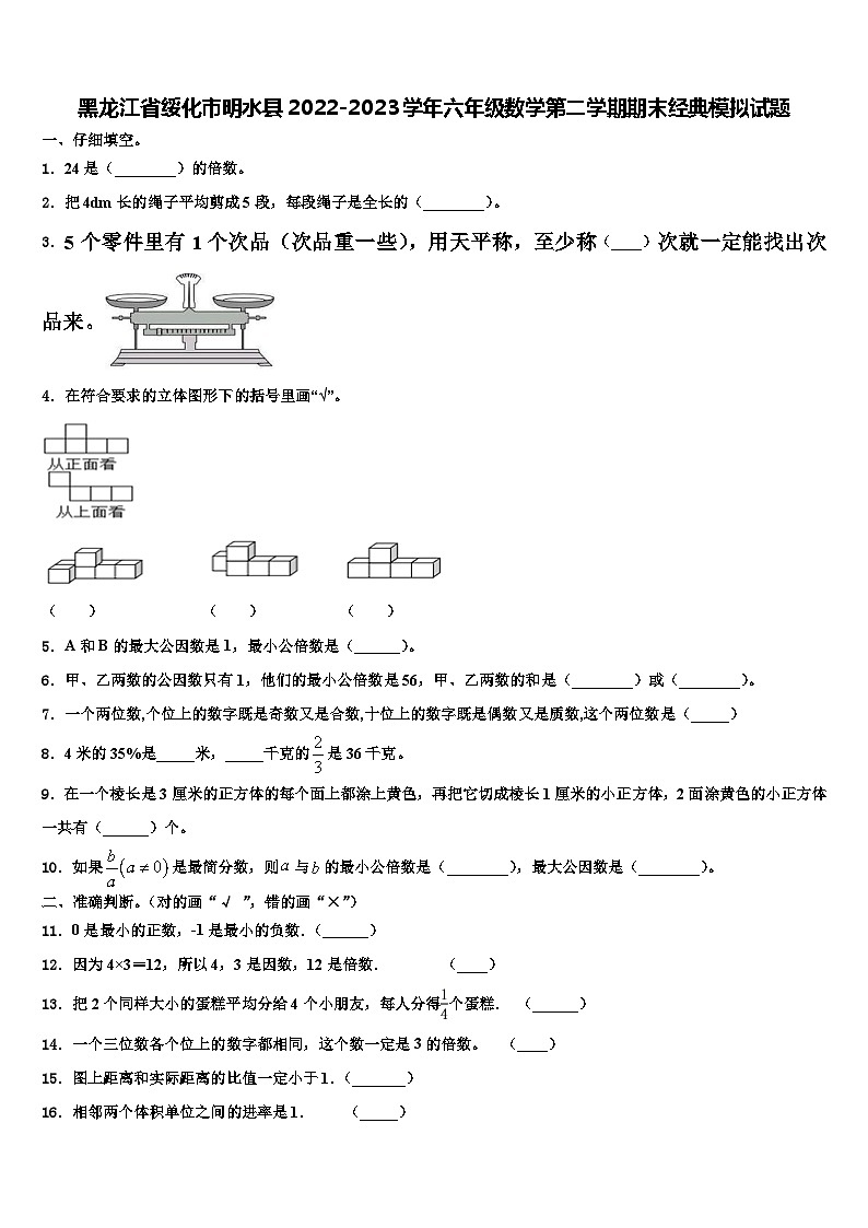 黑龙江省绥化市明水县2022-2023学年六年级数学第二学期期末经典模拟试题含解析01